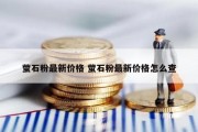 萤石粉最新价格 萤石粉最新价格怎么查