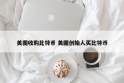 美图收购比特币 美图创始人买比特币