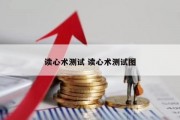 读心术测试 读心术测试图