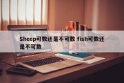 Sheep可数还是不可数 fish可数还是不可数