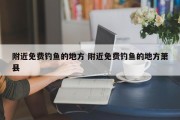 附近免费钓鱼的地方 附近免费钓鱼的地方萧县