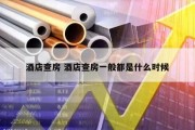 酒店查房 酒店查房一般都是什么时候