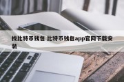 找比特币钱包 比特币钱包app官网下载安装