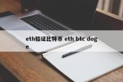 eth验证比特币 eth btc doge