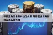 等腰直角三角形斜边怎么算 等腰直角三角形斜边怎么算长度