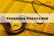 李尖尖给树洞投稿 李尖尖为什么发树洞