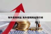 海外视频网站 海外视频网站排行榜