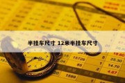 半挂车尺寸 12米半挂车尺寸