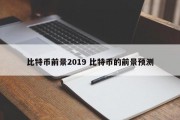 比特币前景2019 比特币的前景预测