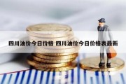 四川油价今日价格 四川油价今日价格表最新
