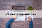 新疆比特币工厂 新疆比特币工厂地址