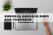 禽病网鸡蛋价格 禽病网鸡蛋价格 禽病网鸡蛋价格 今日蛋价鸡蛋价格