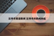 比特币英语新闻 比特币的新闻网站