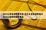 为什么养鱼双数是大忌 为什么养鱼双数是大忌办公室如何摆放鱼缸