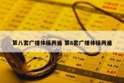 第八套广播体操两遍 第8套广播体操两遍