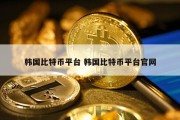 韩国比特币平台 韩国比特币平台官网