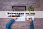 imtoken装比特币 imtoken最低比特币转账