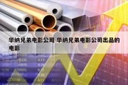 华纳兄弟电影公司 华纳兄弟电影公司出品的电影