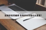 比特币交叉编译 比特币分叉是什么意思?