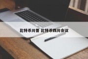 比特币川普 比特币四川会议