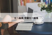 十一段线 中国十一段线