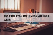 手机桌面锁定怎么解除 小米手机桌面锁定怎么解除