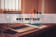 海知了 海知了怎么吃