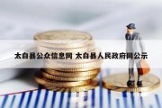 太白县公众信息网 太白县人民政府网公示