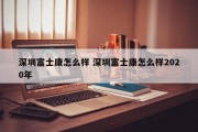 深圳富士康怎么样 深圳富士康怎么样2020年