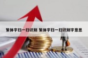 繁体字扫一扫识别 繁体字扫一扫识别字意思