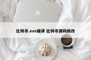 比特币.exe编译 比特币源码修改