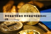 萃华金店今日金价 萃华金店今日金价2020年