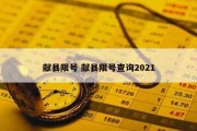 献县限号 献县限号查询2021