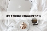 比特币购买漏洞 比特币漏洞赚钱方法