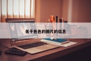 关于色色的图片的信息