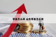 莘县怎么读 山东莘县怎么读