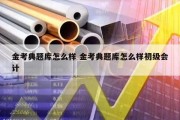金考典题库怎么样 金考典题库怎么样初级会计