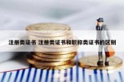 注册类证书 注册类证书和职称类证书的区别
