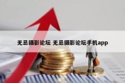 无忌摄影论坛 无忌摄影论坛手机app