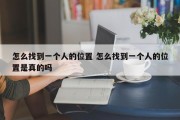 怎么找到一个人的位置 怎么找到一个人的位置是真的吗
