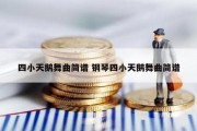 四小天鹅舞曲简谱 钢琴四小天鹅舞曲简谱