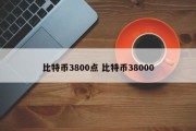 比特币3800点 比特币38000