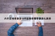 六千比特币多少 6千比特币等于多少人民币