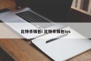 比特币钱包i 比特币钱包ios