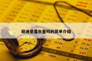 磁通量是矢量吗的简单介绍