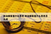 政治掮客是什么意思 政治掮客是什么意思怎么读
