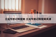 三元牛奶订购官网 三元牛奶订购官网天津