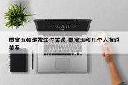 贾宝玉和谁发生过关系 贾宝玉和几个人有过关系
