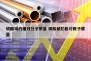 碳酸钠的相对分子质量 碳酸钠的相对原子质量