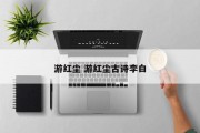 游红尘 游红尘古诗李白